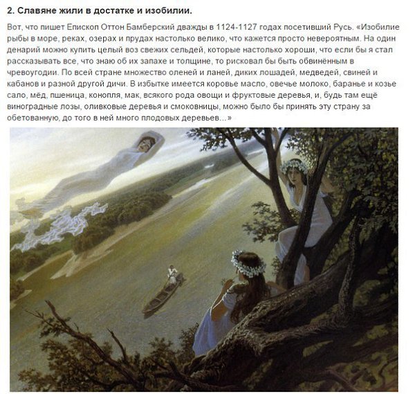 10 невероятных фактов о древних славянах.Вопрос о происхождении наших предков — древних славян — ... - 2