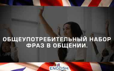 ОБЩЕУПОТРЕБИТЕЛЬНЫЙ НАБОР ФРАЗ В ОБЩЕНИИ: Look here. – Послушайте. Thank you very much. – Большое ...