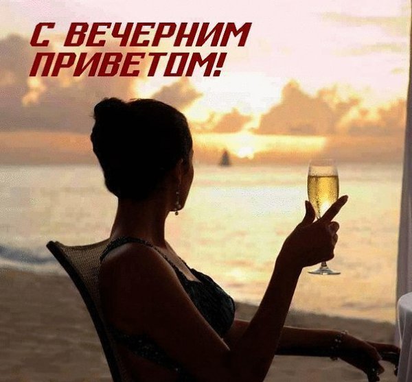 Добрый вечер! Не много, не мало... В этом слове услышишь лишь только покой. Где играет усладу ...