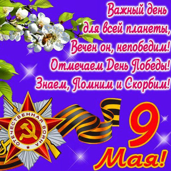 С Великим Праздником Победы, Великая и непобедимая моя Страна!!!!