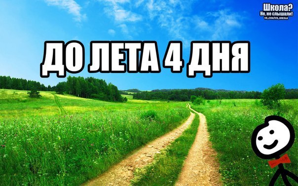 Лето через. До лета осталось 4 дня. До лета осталось. До лета остался 1 день. Лето через 2 дня.