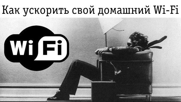 Как ускорить свой домашний Wi-Fi.Проблема негативного взаимного влияния друг на друга нескольких ...