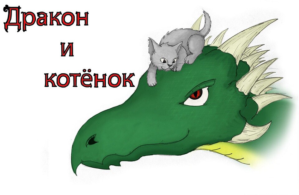 Темной ночью Дракон опустился на лугу недалеко от стен дворца. Здесь по утрам выгуливали принцесс, и ...