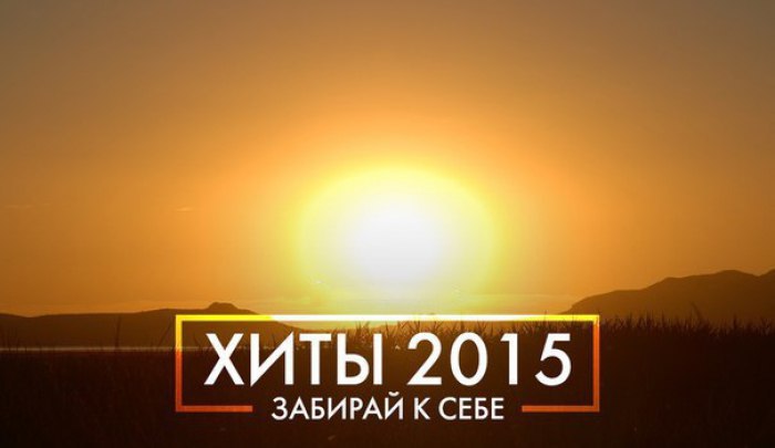 Лучшие песни лета 2015. Хиты 2015. Иностранные хиты 2015 год лето. Хиты 2015 года русские.