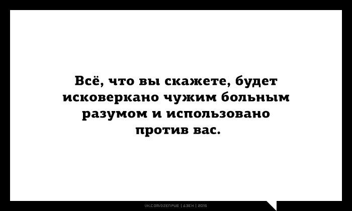 Сказать полностью. Всё что вы скажете будет исковеркано чужим больным. Исковеркано чужим больным разумом. Все что вы скажете будет исковеркано чужим больным разумом. Все сказанное вами будет использовано против вас кто.