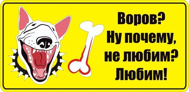 Годные таблички на дверь или забор ))) - 2