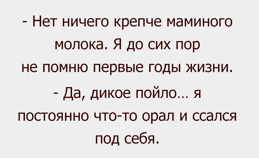 Связи до сих пор не было. Мамино молоко дикое пойло. Нет ничего крепче маминого молока. Дикое пойло. Шутки про молоко.