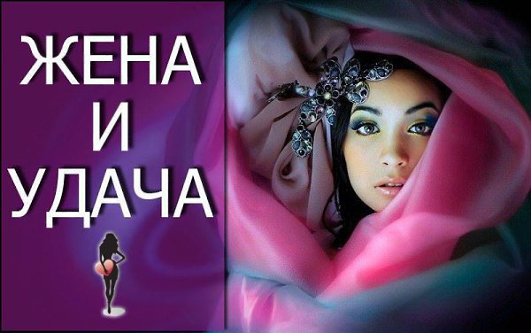 Говорят, если мужчина неуважительно относится к своей женщине, то от него отворачивается удача. ...