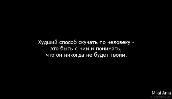 Можно ли говорить мужчине,что соскучилась,если он никогда …