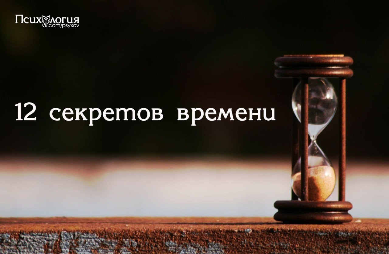12 секретов времени.Сохраните себе 1) Найдите время для работы — это цена успеха.2) Найдите время ...