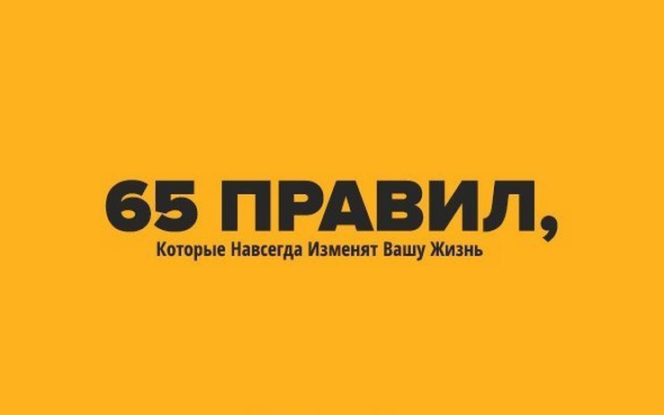 65 Правил, Которые Навсегда Изменят Вашу Жизнь.1. Начинай свой день с благодарности за все, что у ...