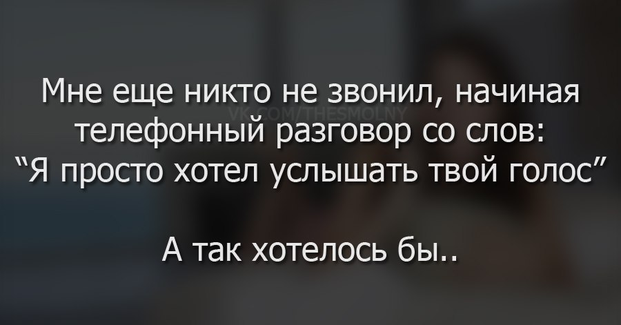 Стоила увидеть тебя услышать твой. Я просто хотел услышать твой голос. Просто хочу услышать твой голос. Стих хочу услышать голос твой. Мне так хотелось услышать твой голос.