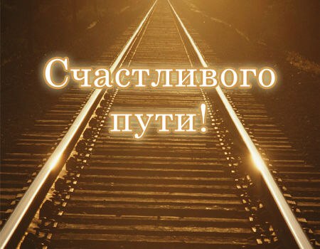 Никому никогда не ищи оправданий, Если люди уходят - удачи в пути... И не нужно искать с ними новых ...