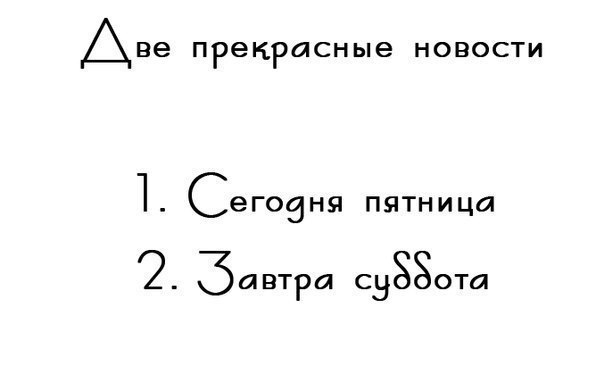 Две прекрасные новости сегодня пятница завтра суббота. Сегодня пятница завтра суббота. Две прекрасные новости сегодня пятница завтра суббота картинки. Прекрасные новости сегодня пятница завтра суббота.