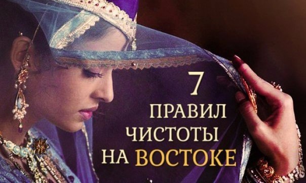 7 правил чистоты на Востоке.Восток — дело тонкое. И иногда может показаться, что советы и правила ...