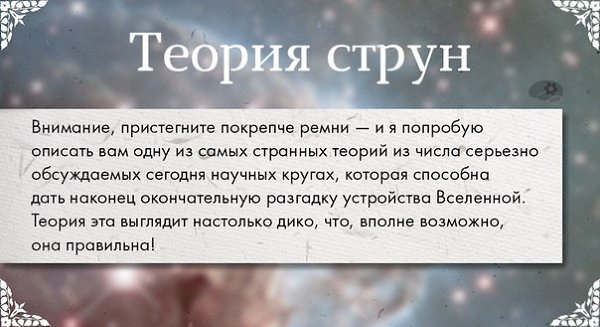 О том, что такое теория струн.Намеки на теорию струн появились в 60-х годах прошлого века, когда ...