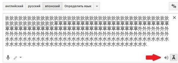 1. Откройте google переводчик. 2. Выберите Японский язык. 3. Введите вот эти символы 4. Нажмите на ...