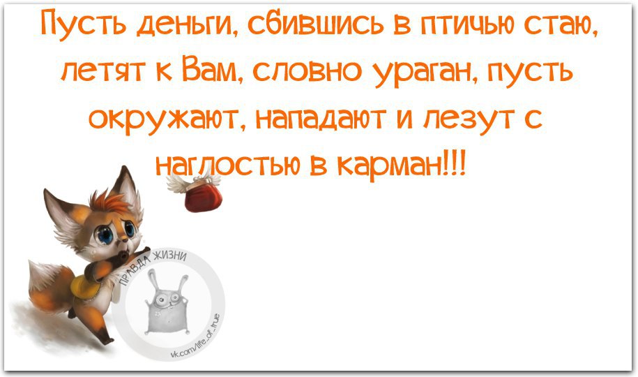 Пусть окружающий. Пусть деньги сбившись в птичью стаю. Пусть деньги сбившись в птичью стаю летят к тебе как ураган. Пусть деньги сбившись в птичью стаю открытка. Пусть деньги сбившись в птичью лезут с наглостью в карман.