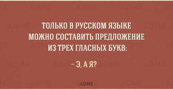10 открыток о тонкостях русского языка.Русский — невероятный язык. Одними и теми же словами могут ... - 6