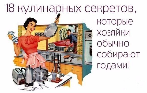 18 кулинарных секретов, которые хозяйки обычно собирают годами! Репост, чтобы не потерять! 1. Чтобы ...