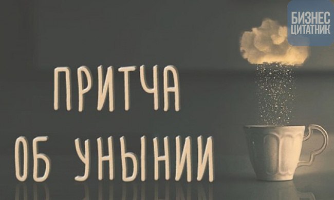 Притча об унынии.Рекомендуется всем, кто хочет стать сильнее и добиться большего.Много лет назад ...