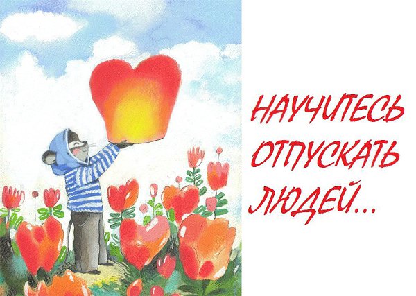 психология, личность, развитие. НАУЧИТЕСЬ ОТПУСКАТЬ ЛЮДЕЙ ИЗ СВОЕЙ ЖИЗНИ... Нам зачастую тяжело ...