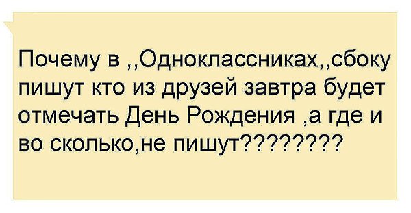 А вот если уберешь дату рождения в одноклассниках, сколько людей вспомнят про твой день рождения? -я ...