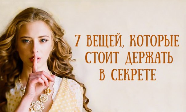 7 вещей, которые стоит держать в секрете.Исследователь восточной культуры Вечеслав Рузов в своей ...
