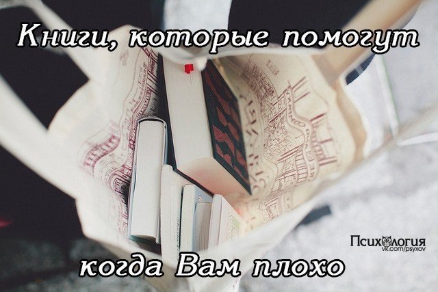 10 удивительных книг, которые помогут, если вам плохо.1. Алекс Новак – «Книга, которой нет»Почему мы ...