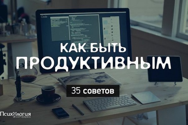 Как быть продуктивным? Каждый стремится к тому, чтобы тратить времени на задачи меньше, а результата ...
