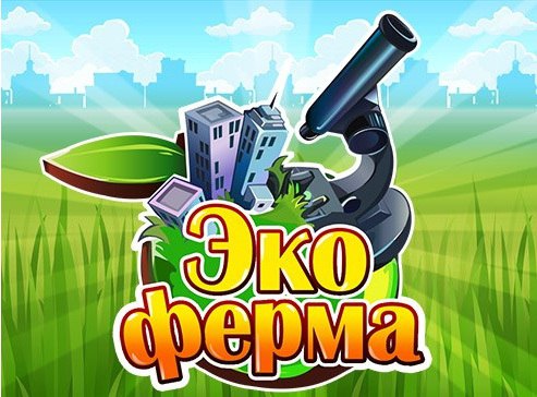 Ферма.http://fotostrana.ru/public/337172/ Новая групп адля тех, кто играет в Эко <a href=
