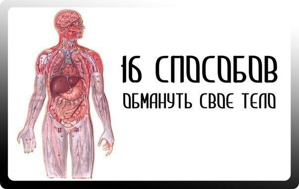 16 СПОСОБОВ ОБМАНУТЬ СВОЕ ТЕЛО.1. Если у вас сильно першит горлоПомассируйте мочку вашего уха. Это ...