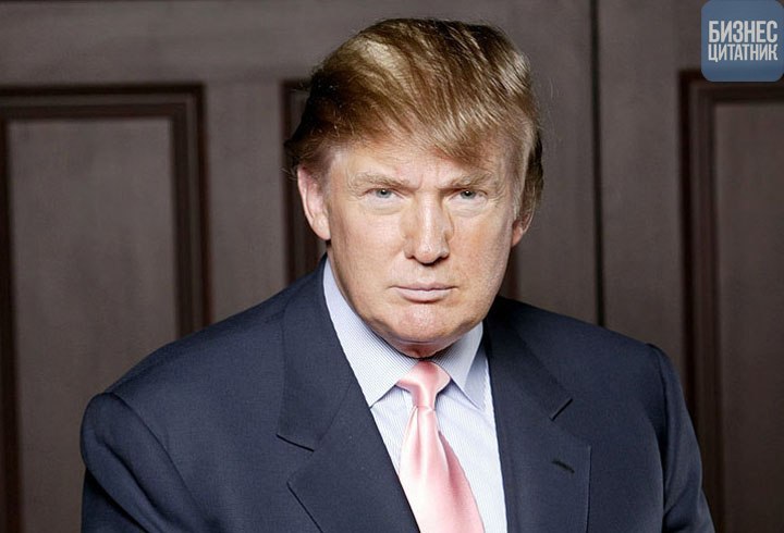 33 принципа успешного бизнеса от Дональда Трампа: 1. Не тратьте жизнь на нелюбимую работу. От ...