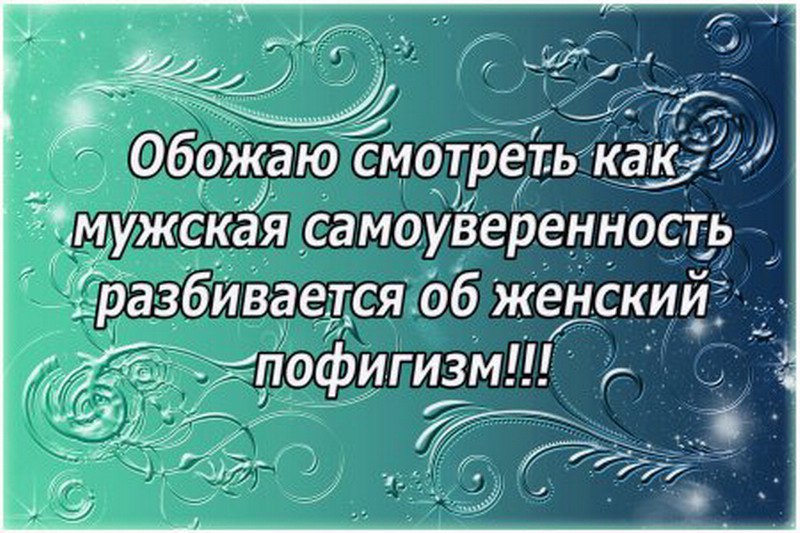 Самоуверенность самоуверенности цитата из 5. Фразы про пофигизм. Самоуверенность цитаты. Статус про самоуверенность женщин. Статусы про пофигизм.