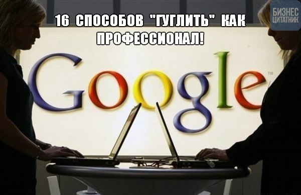 16 способов "гуглить" как профессионал! 1. Исключение из Google поиска Чтобы исключить из ...