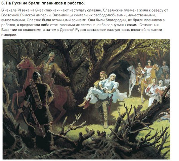 10 невероятных фактов о древних славянах.Вопрос о происхождении наших предков — древних славян — ... - 6