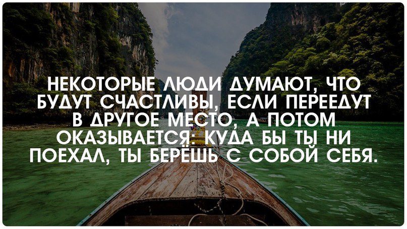 Ни поеду. Ты берешь с собой себя. Куда бы ты не уехал ты берешь с собой. Думают что будут счастливы если переедут в другое место. Люди думают что будут счастливы.