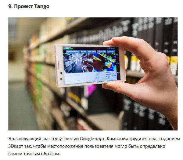 10 Продуктов компании Google, которые изменят наше будущее - 9