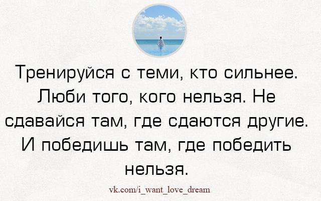 Не сдавайся там где сдаются. Тренируйся с теми кто. Тренируйся с теми кто сильнее. Тренируйся с теми кто сильнее люби. Люби того кого нельзя любить тренируйся с теми кто сильнее.