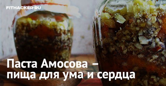 Паста Академика Амосова