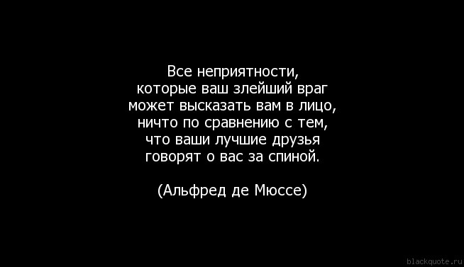 Бывшие всегда за спиной говорят. Друзья говорят за спиной. Если бы вы знали,что говорят за вашей спиной ваши друзья,то. Если бы вы знали что говорят за вашей спиной. Самый лучший друг и самый злейший враг.