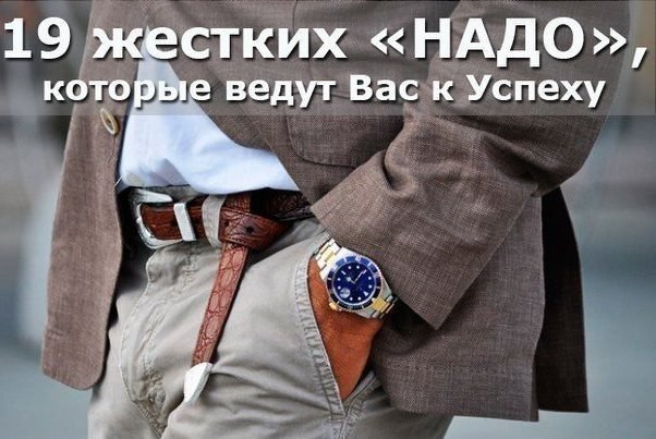 19 жестких «надо», которые ведут вас к успеху от Дэна Вальдшмидта.1. Вам надо сделать звонок, ...