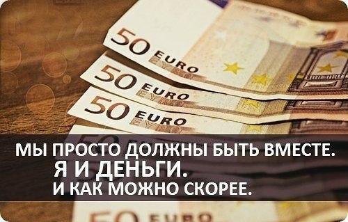 Совместные деньги. Мы вместе я и деньги. Мы просто должны быть вместе я и деньги и как можно скорее. Максима и деньги вместе. Мы просто должны быть вместе я и деньги и как можно скорее текст.