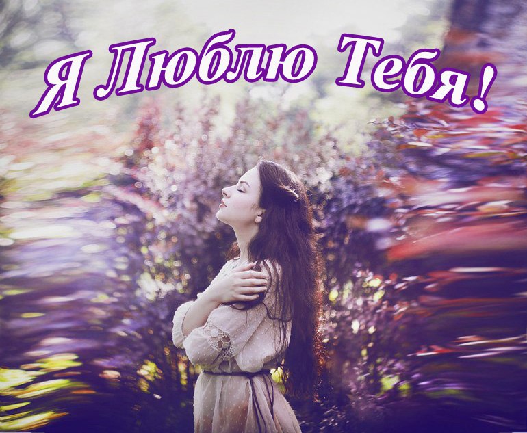 ЧУДОДЕЙСТВЕННЫЙ ЭФФЕКТ ФРАЗЫ «Я ЛЮБЛЮ ТЕБЯ».Как только я прочитал в книге Джо Витале и Хью Лина, ...