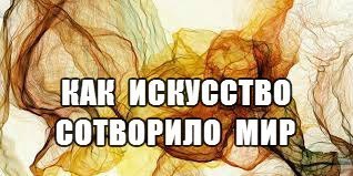 Познавательная подборка для саморазвития: Как искусство сотворило мир.Программа предлагает ...