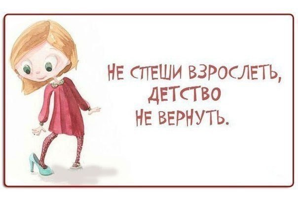 Хочу вырасти. Цитаты про детство. Статусы про детство. Фразы про детство. Высказывания о детстве.