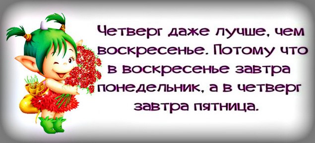 Четверг это. Четверг лучше чем воск. Четверг даже лучше чем воскресенье. Четверг даже лучше чем воскресенье потому. Четверг лучше воскресенья.