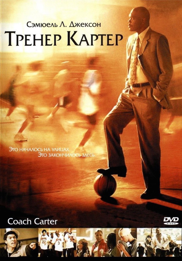 Тренер Картер.Год: 2005Страна: США, ГерманияРежиссер: Томас КартерВ главных ролях: Сэмюэл Л. ...