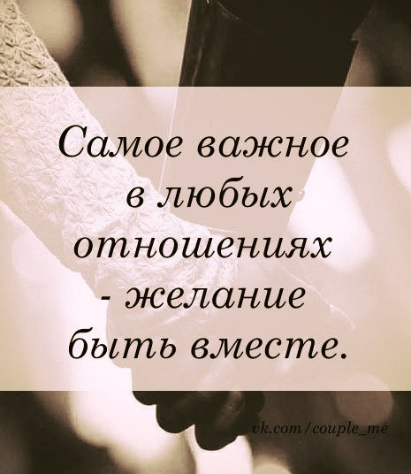 Цитаты про отношения между мужчиной и женщиной. Вступать в отношения. Цитаты про уважение мужчины к женщине. Цитаты про недоверие в отношениях к женщинам. Отношения должны приносить радость и удовольствие.