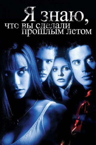 Я знаю что вы сделали прошлым летом (1997).Я всё еще знаю, что вы сделали прошлым летом (1998) Я ...